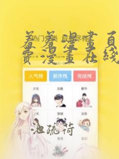 羞羞漫画页面免费漫画在线阅读