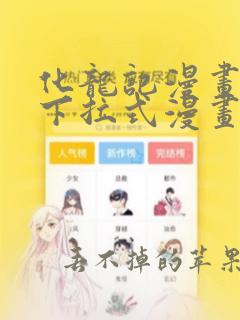 化龙记漫画免费下拉式漫画星球