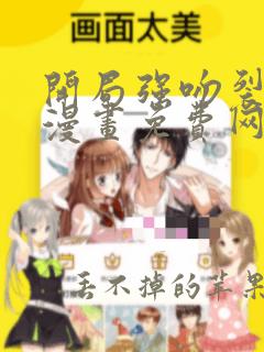 开局强吻裂口女漫画免费网域