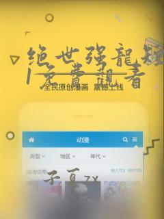 绝世强龙短剧51免费观看