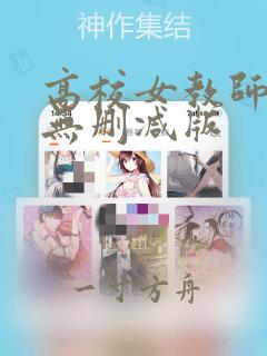 高校女教师hd无删减版