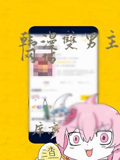 韩漫双男主漫画网站