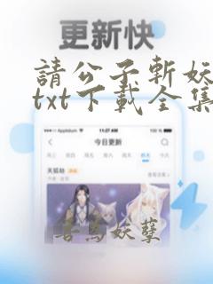 请公子斩妖小说txt下载全集