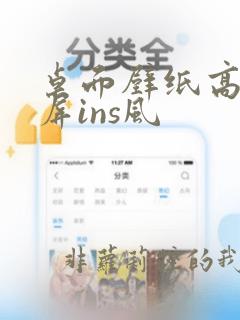 桌面壁纸高清全屏ins风