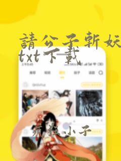 请公子斩妖全文txt下载