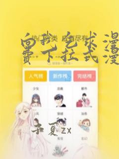 向我乞求漫画免费下拉式漫画星球