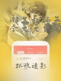 超品相师无弹窗全文免费阅读