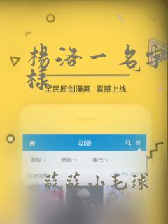 杨洛一名字怎么样