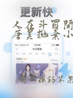 人在斗罗开局被唐昊抛弃小说电子书