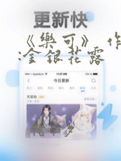 《乐可》 作者:金银花露