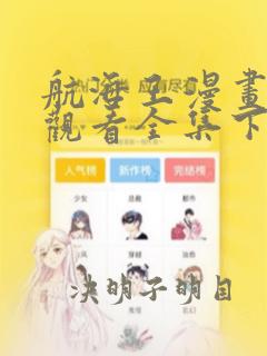 航海王漫画免费观看全集下拉式