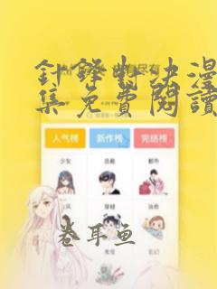 针锋对决漫画全集免费阅读app