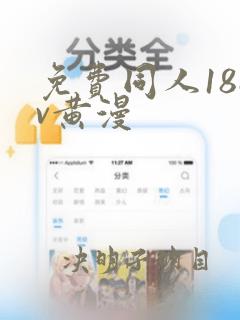 免费同人18av黄漫