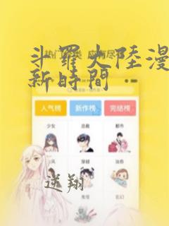 斗罗大陆漫画更新时间