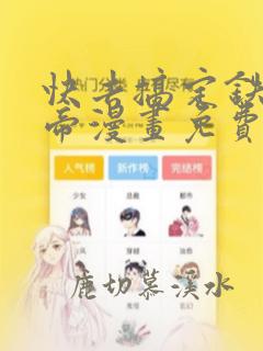 快去搞定铁壁皇帝漫画免费观看下拉式