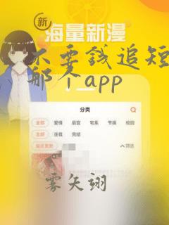 不要钱追短剧用那个app