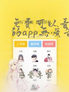 免费可以看漫画的app无广告