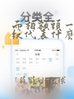 面相额头一条横纹代表什么