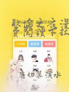 败伦之夜漫画免费阅读下拉式奇妙漫画