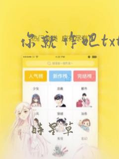 你就作吧txt