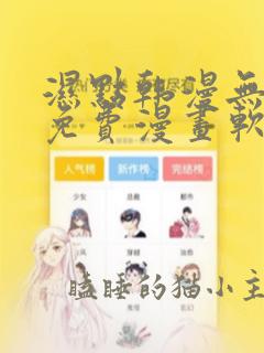 湿点韩漫无删减免费漫画软件