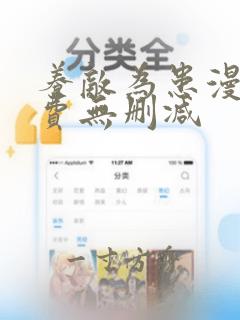 养敌为患漫画免费无删减