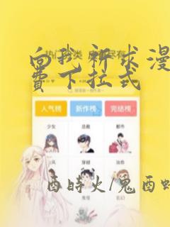 向我祈求漫画免费下拉式