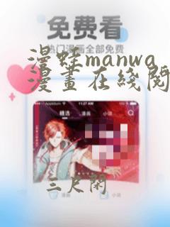 漫蛙manwa漫画在线阅读