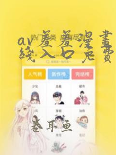 av羞羞漫画在线入口免费观看