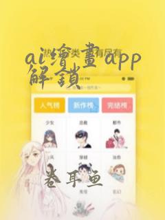 ai绘画app解锁