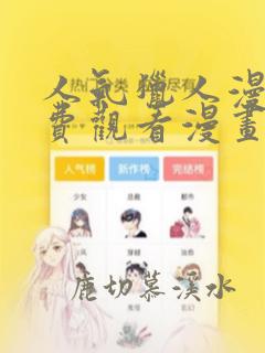 人气猎人漫画免费观看漫画