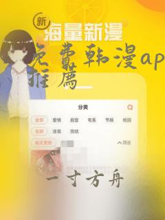 免费韩漫app推荐