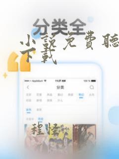 小说免费听软件下载