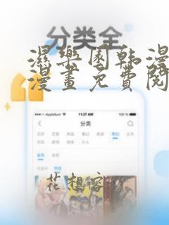 湿乐园韩漫羞羞漫画免费阅读全文