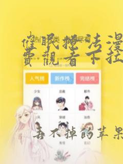 催眠撩法漫画免费观看下拉式最新