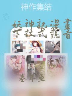 妖神记漫画免费下拉式观看