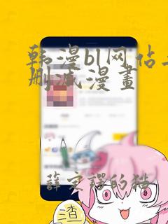 韩漫bl网站无删减漫画