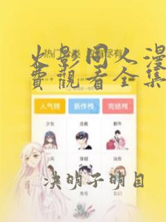 火影同人漫画免费观看全集高清下载