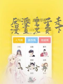 反派皇子走着瞧漫画免费下拉式六漫画