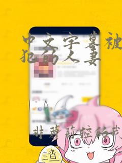 中文字幕被公侵犯的人妻