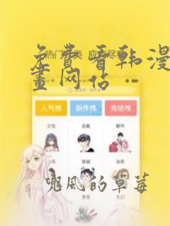 免费看韩漫的漫画网站