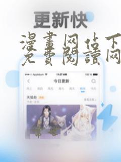 漫画网站下拉式免费阅读网站在线