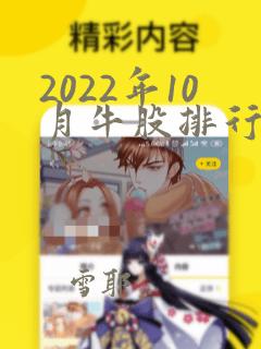 2022年10月牛股排行榜