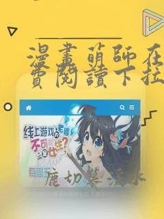 漫画萌师在上免费阅读下拉式