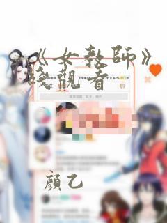 《女教师》1在线观看