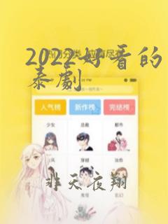 2022好看的泰剧