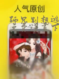 师兄别想逃漫画免费漫画下拉式漫画