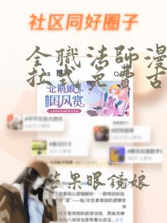 全职法师漫画下拉式免费古风漫画