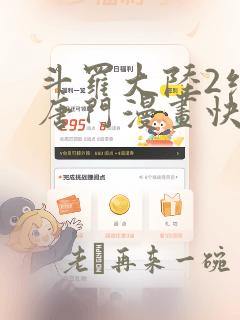 斗罗大陆2绝世唐门漫画快看漫画