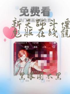 新天师斗僵尸元彪版在线观看